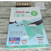 翰林版國中教學式講義自然2 一下  ISBN:9786263125377  教師用，內已印答案，無劃記