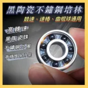不鏽鋼黑陶瓷培林【當天出貨】競速 比賽級 高精度 滑板 小魚板 雙龍板 軸承 非 Takino NL 速加迪