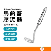 【不鏽鋼壓泥器】馬鈴薯搗碎器 多功能搗泥器 寶寶副食品料理工具 ATE406