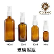 《歐丹尼》【10ml-100ml茶色玻璃壓瓶】適精油/按摩油/基礎油/精華液分裝-台灣製瓶瓶罐罐