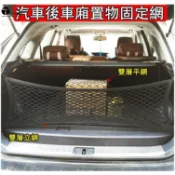 五一車品 汽車 後車廂固定網 行李廂固定網 固定行李 儲物網 CX5 skoda 森林人 bmw TUCSON 賓士 休