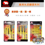 裝潢五金 附發票 單支 熊牌 萬用水泥鑽頭 3.4mm 1/8“ BB-110 BB-103 BAKUMA 鑽尾 水泥鑽