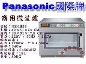 大金餐飲設備~~~Panasonic國際牌微波爐/國際牌商用微波爐/NE-1853/營業用微波爐/微波爐