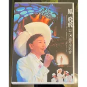 鯨魚屋 二手 鳳飛飛 35週年演唱會 紙盒 CD