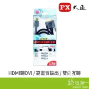PX 大通 HDMI公 to DVI公 視訊線 影像線 轉換線 無氧銅 編織線 1.2m 1080P 綠風潮