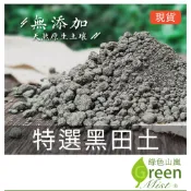 特選黑田土 原生田土 泥土 低雜質率 穩根效果 水生植物 睡蓮土 荷花土 山土 土壤 介質 園藝土壤【綠色山嵐】