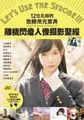 【灰熊iREAD】離機閃燈人像攝影聖經：12位名師的致勝用光寶典 上田晃司、長野博文、才王、吉田裕之、內野秀之、浅岡省一