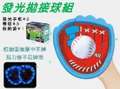 貨比三家 發光拋接球組 傳接球 親子互動 粘黏球 甩接球 運動 對接球 感統 迎新活動 靜音球 趣味手夾球 炫風球 夜光棒球 聖誕