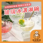 【隔天送達 加厚玻璃】玻璃冰淇淋碗 布丁杯 高腳甜點碗 聖代杯 寬口聖代杯 水果杯 下午茶杯 玻璃杯 甜點碗 點心杯