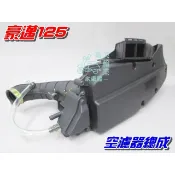 【水車殼】光陽 豪邁125 空濾器總成  三陽 迪爵125 濾清器全組 空濾總成 豪邁 迪爵 DJ 全新副廠件
