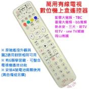 萬用數位機上盒遙控器 適用 凱擘/群健/臺灣大寬頻/bb寬頻/新永安/三大/哈TV/嘉義旺TV/Vee TV威達