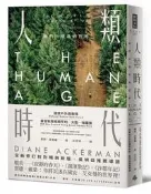 人類時代：我們所塑造的世界（全新修訂校對暢銷新版，吳明益推薦導讀）[二手書_良好]0087 TAAZE讀冊生活