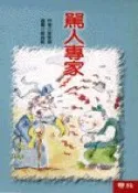 【灰熊iREAD】兒童樂園（10）：罵人專家 管家琪