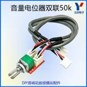 音量電位器 雙聯50k 轉接板 帶300mm屏蔽線