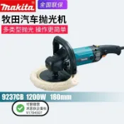 【Makita】牧田拋光機9237CB汽車拋光機電動打蠟機汽車美容打磨封釉機（不含運）