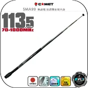 飛翔商城 【COMET】SMA99 無線電 對講機全頻天線◉公司貨◉日本進口◉手持機收發◉接收機專用◉伸縮型◉70-1000MHz