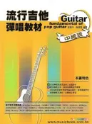 ☆陽光音樂城☆全新 流行吉他彈唱教材 中級班 卓著文化 吉他教材 吉他樂譜