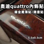 奧迪專用貼紙 Quattro 金屬貼 車貼 AUDI  車標 5.5x0.5cm 內飾貼 立體 金屬貼紙 隨意貼 單件價