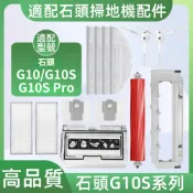 【廠家直銷+免運+發票】適配 石頭 G10/G10S掃地機器人配件耗材主刷濾網邊刷