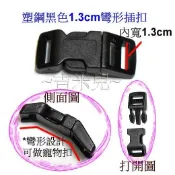 ~吉米兒~塑鋼扣具-黑色1.3cm彎形插扣(旁開扣/寵物扣)