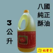 【銘馨堂】八國純正酥油  1瓶3公升 A1013＊＊＊超商取貨1單限1瓶＊＊＊