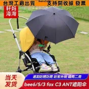 🔥一站式五金🔥嬰兒推車通用遮陽傘bugaboo cybex bee5 bee6嬰兒車遮陽傘蓬配件95