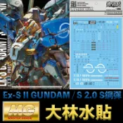 鋼普拉 eye攝影 【鋼普拉】現貨 大林水貼 BANDAI MG 1/100 Ex-S II GUNDAM / S 2.0 S鋼彈 兩種型態