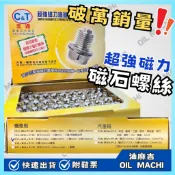 油麻吉  C&T 磁石螺絲 磁石洩油螺絲 M8x1.25 m12x1.5  齒輪油 鋁墊片 機油洩油螺絲 機車洩油螺絲