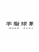 樂天Kobo電子書 莫泊桑全集之四 羊脂球集【電子書】