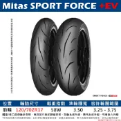 台中潮野車業 MITAS SPORT FORCE+ EV 120/70-17 升級版 道路競賽版