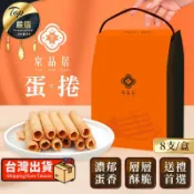 【4包/盒】棠品居 原味蛋捲 蛋捲 蛋捲禮盒 點心 TEOEA1