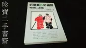 【珍寶二手書齋Fm17】好婆婆．好媳婦相處之道  9577131069 席默爾 添翼文化