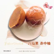 【正心堂】八仙果 有皮八仙果 無皮八仙果 600克 黃八仙果 黑中柚 真空包裝整顆 赤中柚  蜜餞 果乾 八仙果整顆