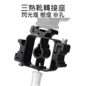 水世界3C 腳架 燈架 通用型 全金屬 一轉三熱靴轉接燈座 三向熱靴轉換頭 三接頭 1/4 3/8 孔【中壢-水世界】