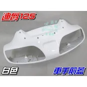 【水車殼】三陽 迪爵125 車手前蓋 雪銀白 $600元 迪爵斜板 車手蓋 把手蓋 龍頭蓋 白色 迪爵 全新副廠件