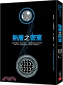 【三民網路書店】熱層之密室【第4屆噶瑪蘭‧島田莊司推理小說獎決選入圍作品】 作者：提子墨
