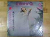【黑膠唱片】音響世界16_YOU LIGHT UP MY LIFE_SOLEADO_鐘聲唱片
