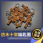 【被說愛】仿桃木十字架鑰匙圈 福音小物 基督教禮品 鑰匙圈 教會佈置 福音禮品 教會禮品 受洗禮物 吊飾 小物