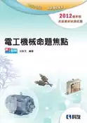 【灰熊iREAD】升科大四技：電工機械命題焦點（2012最新版） 汪永文