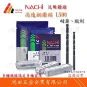 免運附發票 日本 NACHI鑽頭 11.1~12.0 (LIST500)高速鋼鑽頭 鐵材 銅 塑膠 木頭 【鴻田五金】