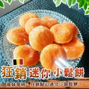 方便又美味荷蘭迷你小鬆餅【歐嘉水產】全家799免運 蝦幣10倍送