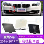 BMW 寶馬 5系列 F10 F18 前保桿 後保桿 拖車鉤蓋 拖車蓋 520i 520d 528i 535i 拖車孔蓋