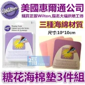 Wilton【糖花 海綿 3件組】惠爾通 可搭食用色素12色色膏蛋白粉泰勒粉翻糖蛋糕糖霜擠花袋裱花花剪花釘餅 海綿墊