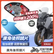 【翔好機車】XMAX 後照鏡片 廣角鏡片 後照鏡貼片 廣角後照鏡 後照鏡 廣角 機車後照鏡 機車後視鏡
