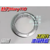 【水車殼】光陽 魅力 Many110 油箱飾蓋 銀色 $140元 Many VJR GP 雷霆 油箱飾圈 加油框 油箱蓋