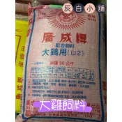 廣成牌 大雞飼料，寵物雞飼料/水禽飼料/鴨/柯爾鴨/鵝/蘆丁雞/鵪鶉/鳥禽飼料
