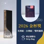 【2026 金杯獎 濾掛咖啡 雙料優勝】桃語微光 蜜嶼 莓語微光 淺焙濾掛 濾掛咖啡 淺焙咖啡 濾掛包 露營咖啡 耳掛包