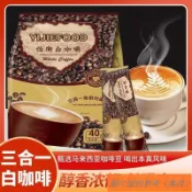 📢TW熱銷☑特濃速溶咖啡 馬來西亞怡街原味白咖啡 三合一咖啡粉 商用學生大條裝