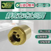 包退0費用 靜音立式止回閥 全銅立式止回閥 靜音逆止閥 止回閥 止水閥 逆止閥 防返水 台灣現貨【超能旗艦】