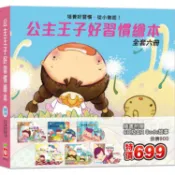 公主王子好習慣繪本(全套六冊)(超值附贈6片CD和QR Code故事)【金石堂】